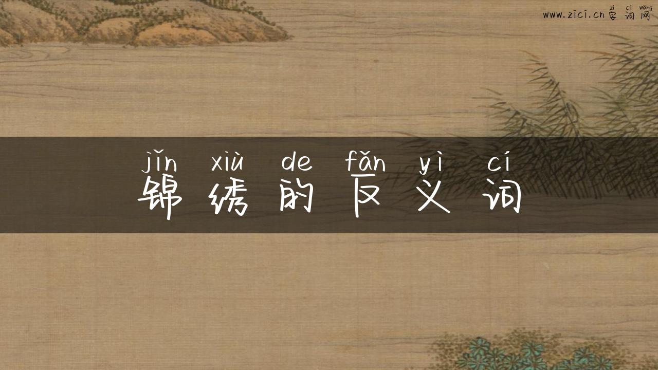 锦绣的反义词