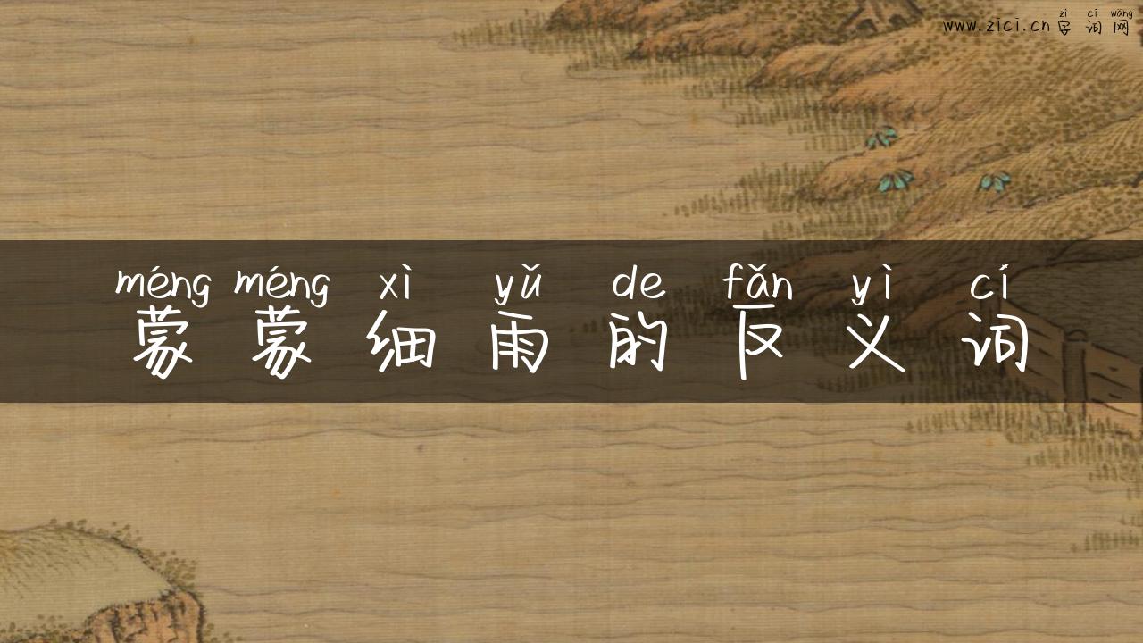 蒙蒙细雨的反义词