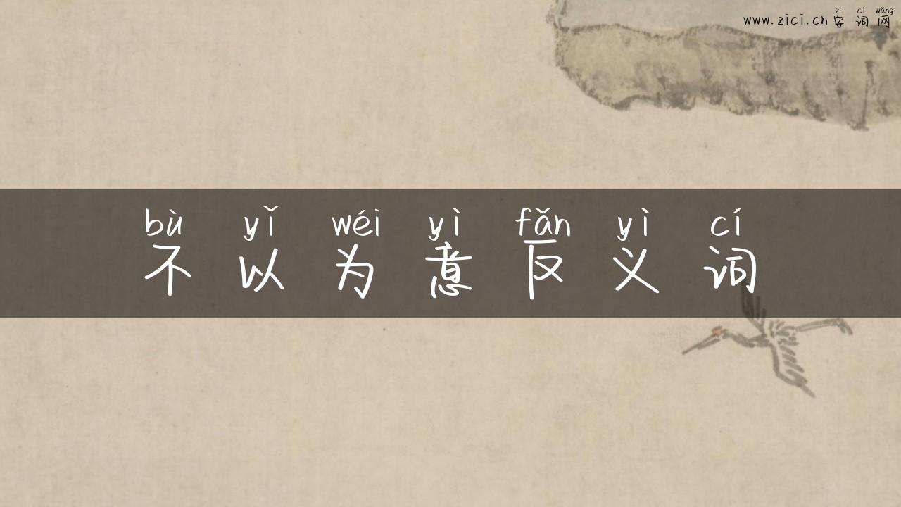 不以为意反义词