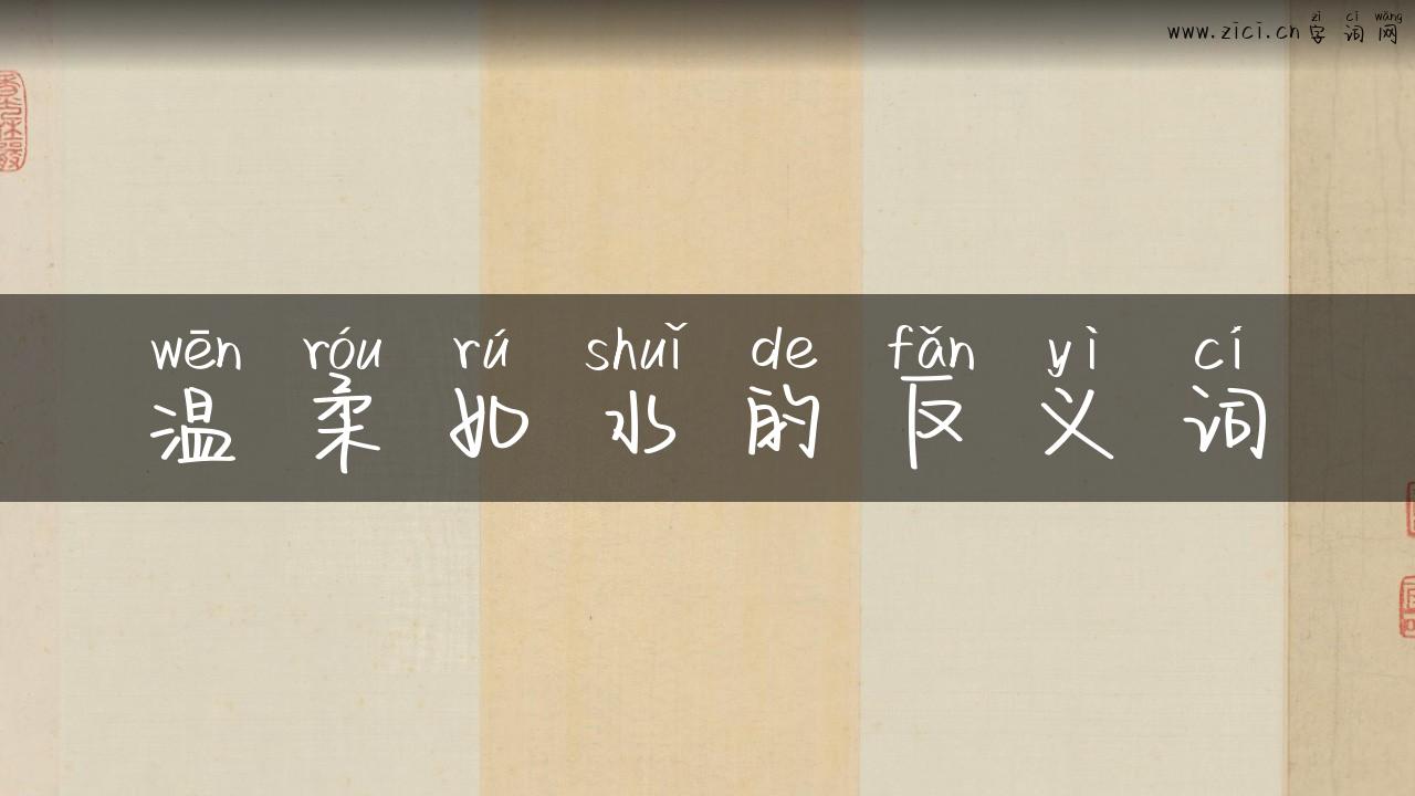 温柔如水的反义词
