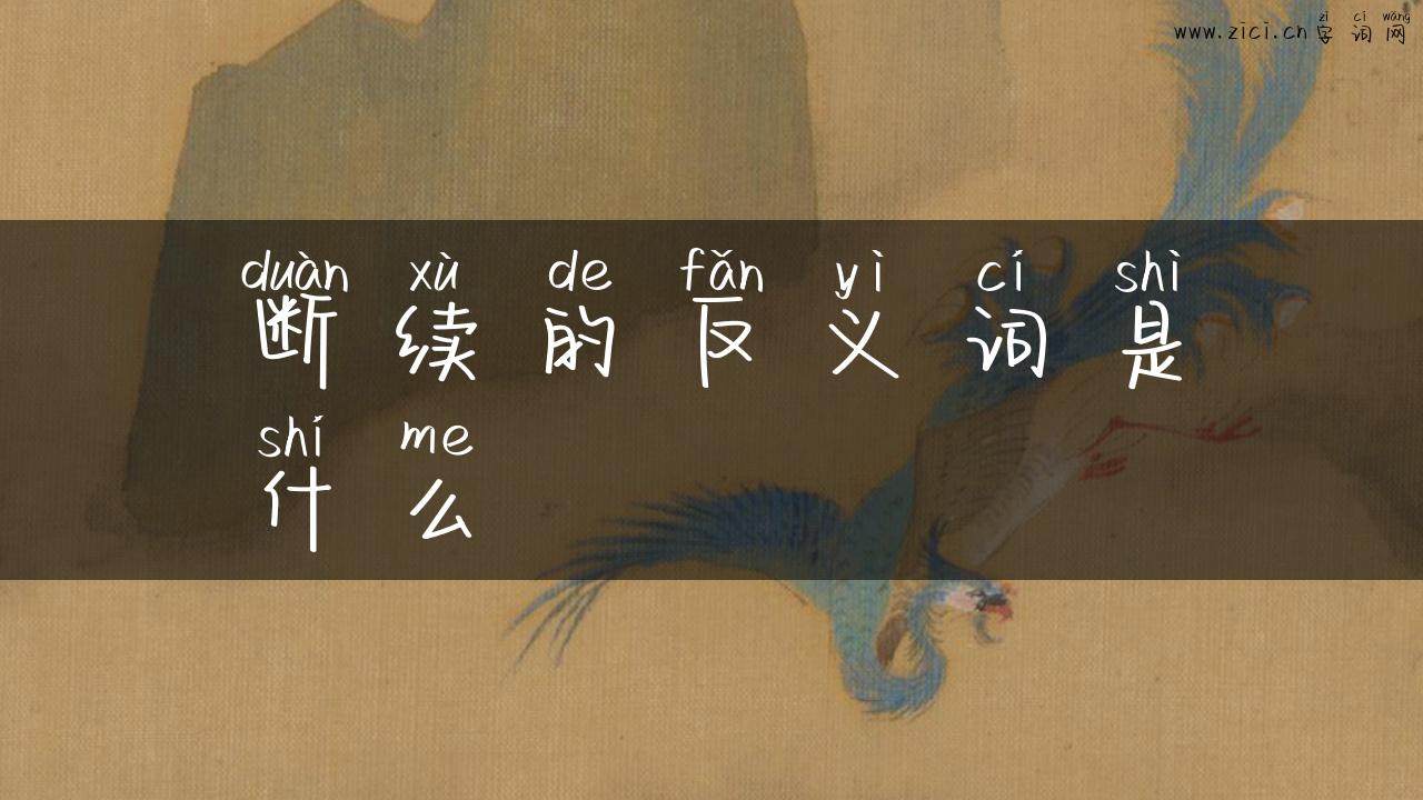 断续的反义词是什么