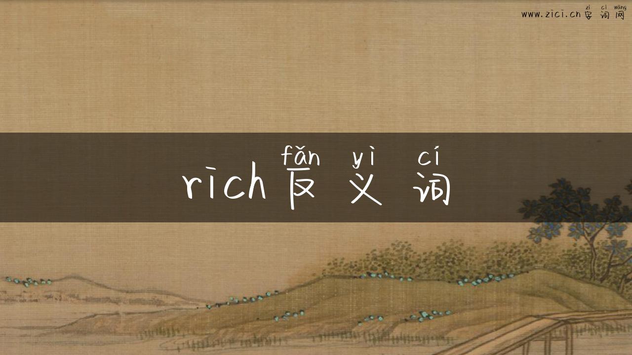 rich反义词