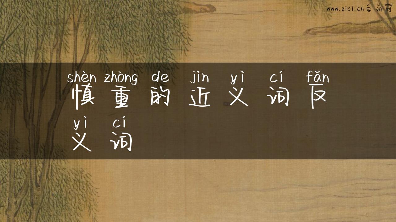 慎重的近义词反义词