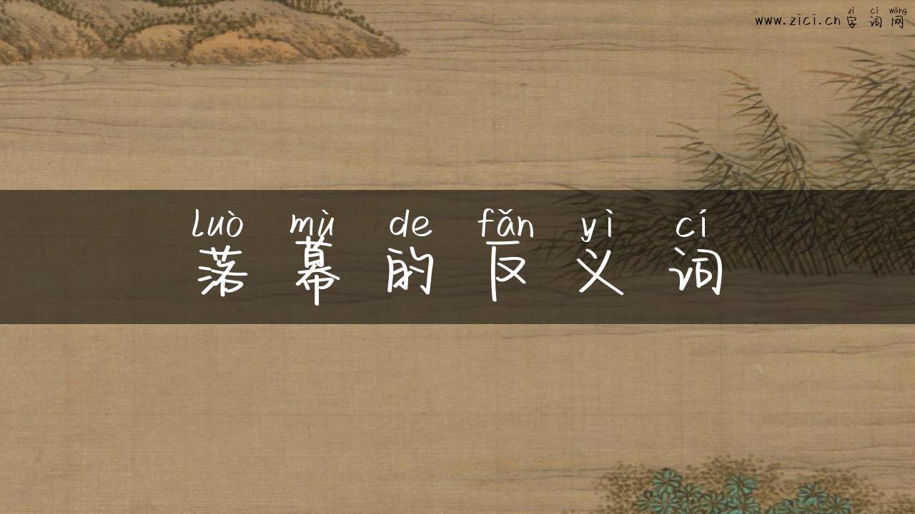 落幕的反义词