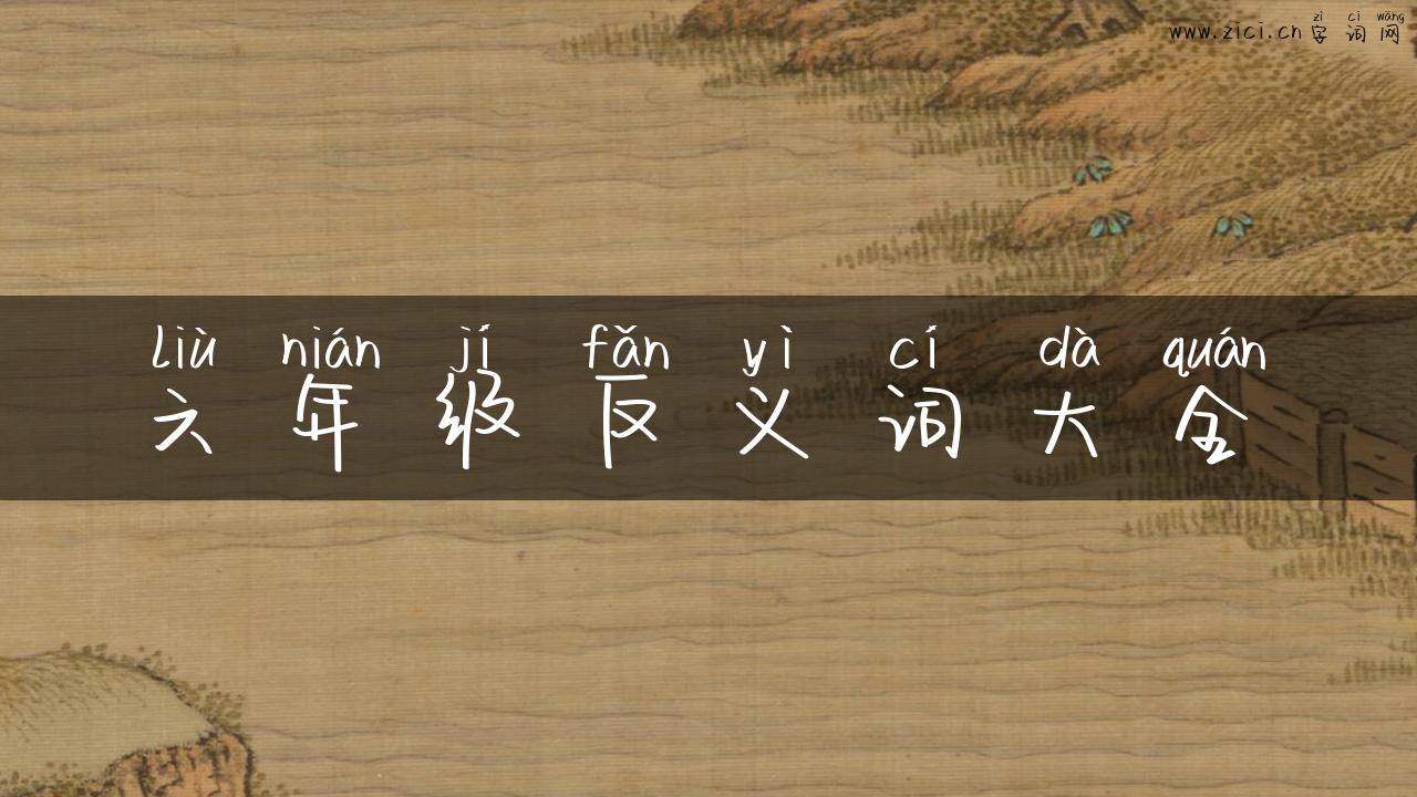 六年级反义词大全