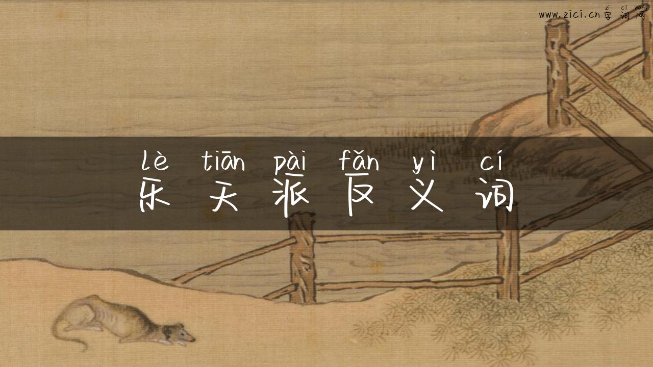 乐天派反义词
