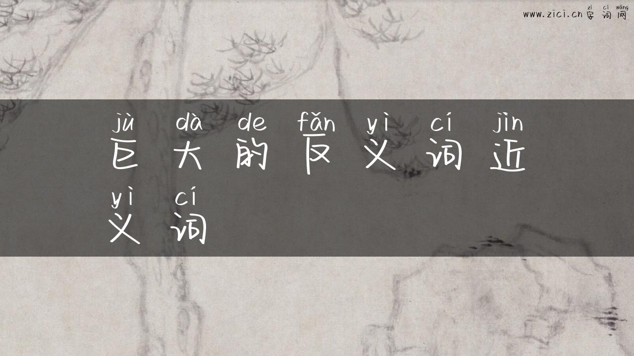 巨大的反义词近义词