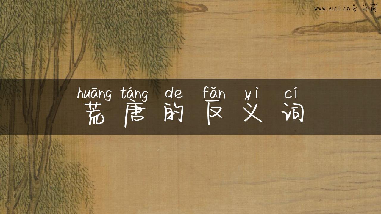 荒唐的反义词