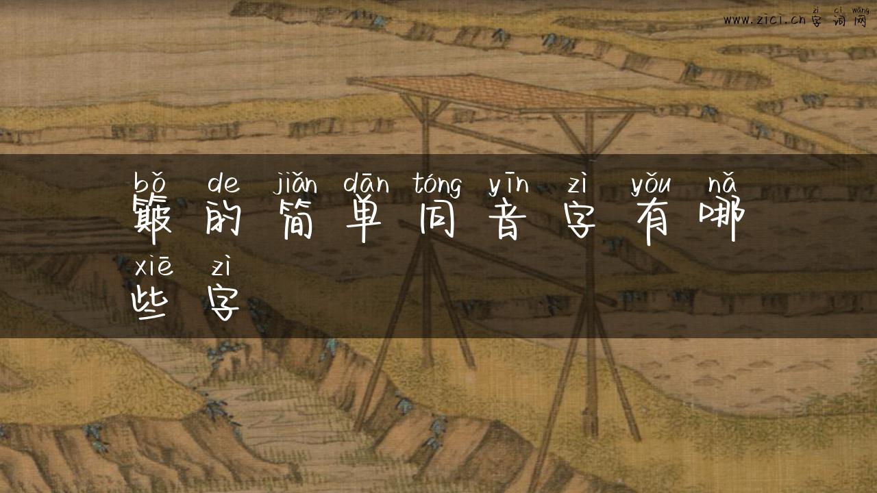 簸的简单同音字有哪些字
