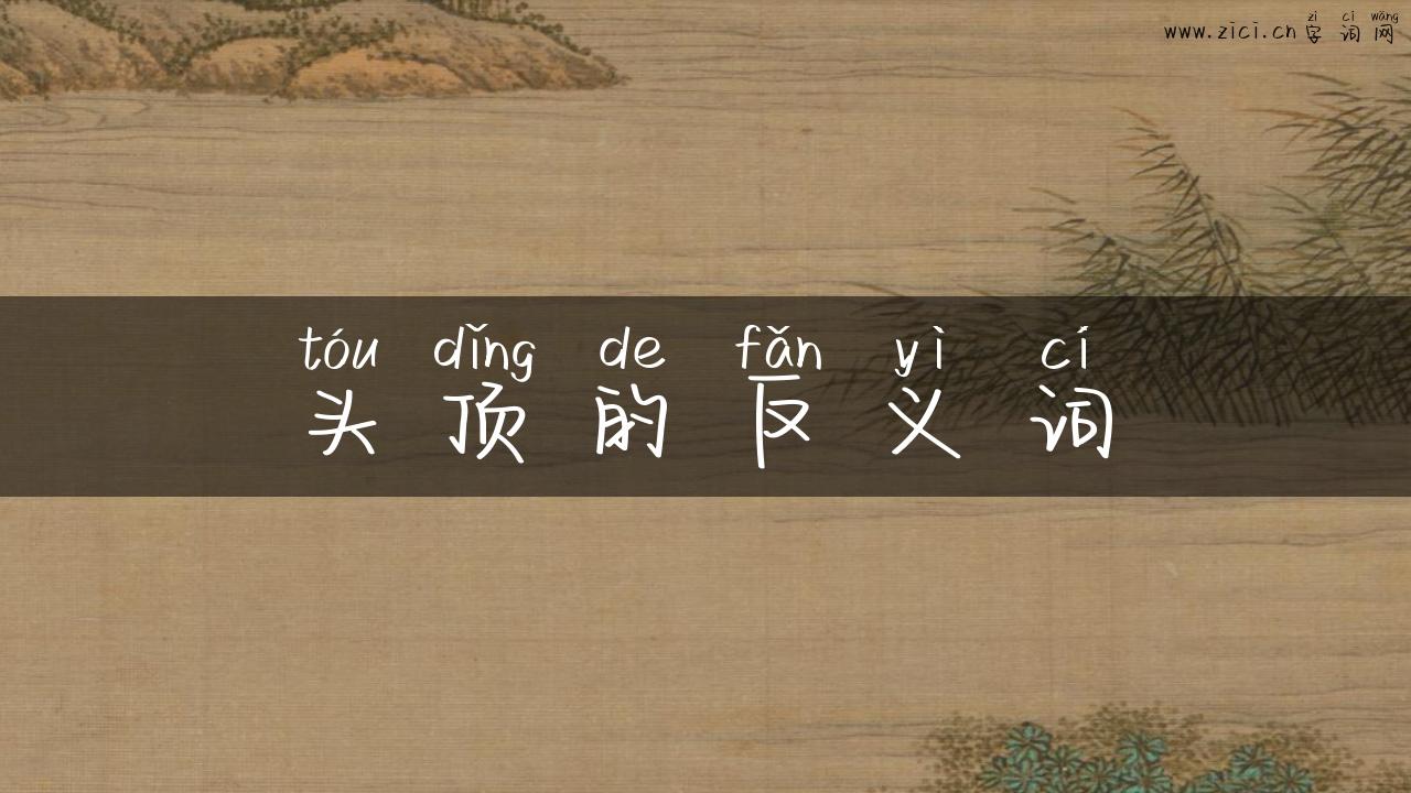 头顶的反义词