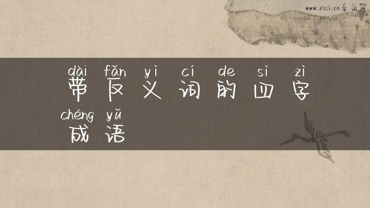 带反义词的四字成语