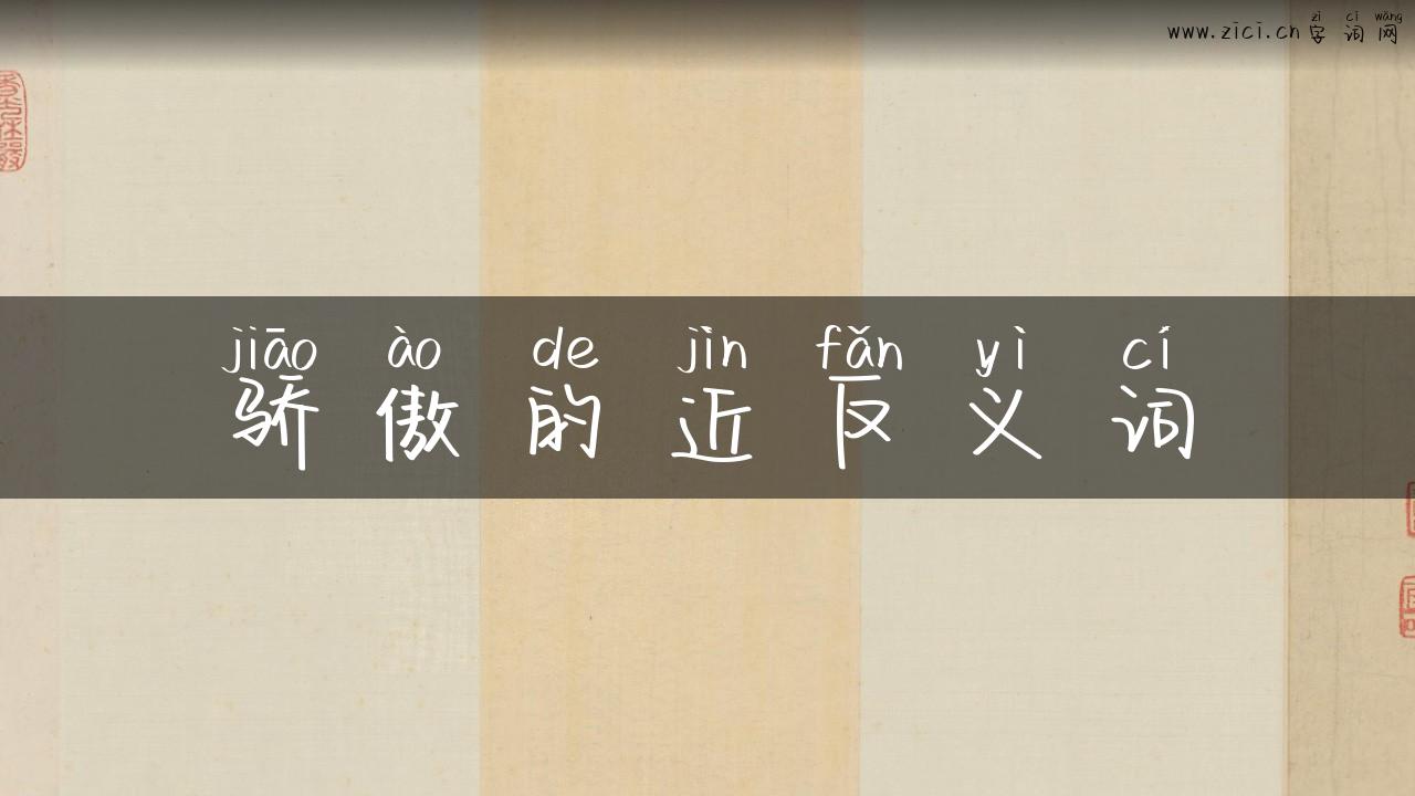 骄傲的近反义词