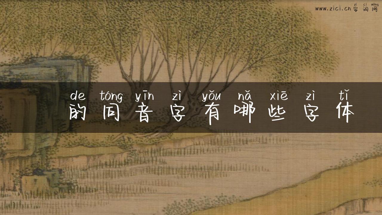 璙的同音字有哪些字体