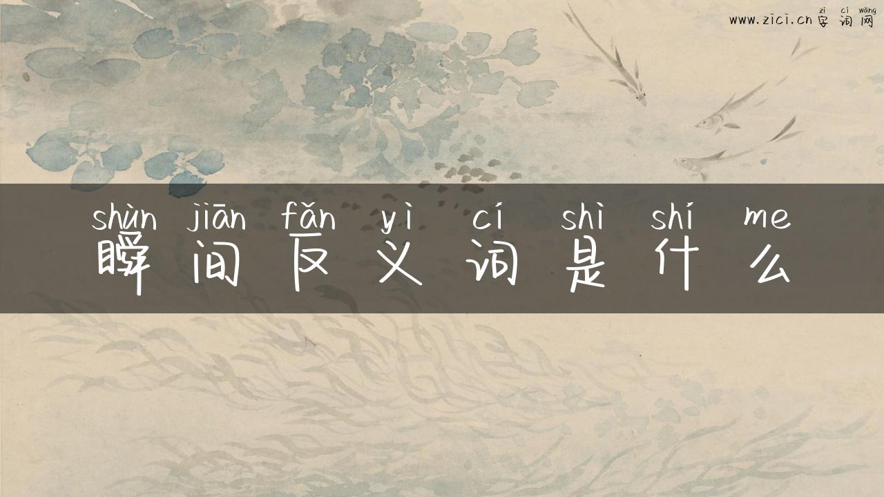 瞬间反义词是什么