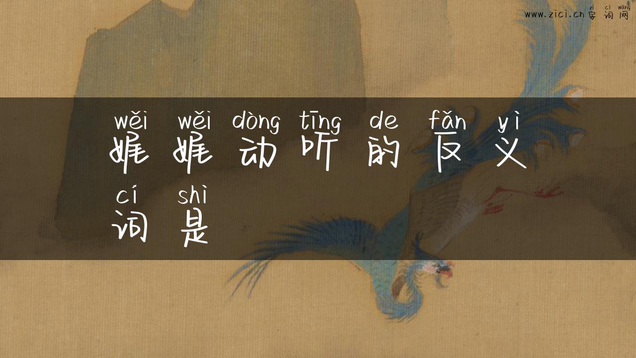 娓娓动听的反义词是