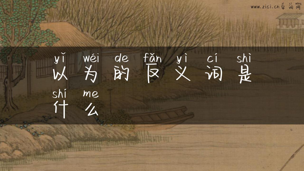 以为的反义词是什么