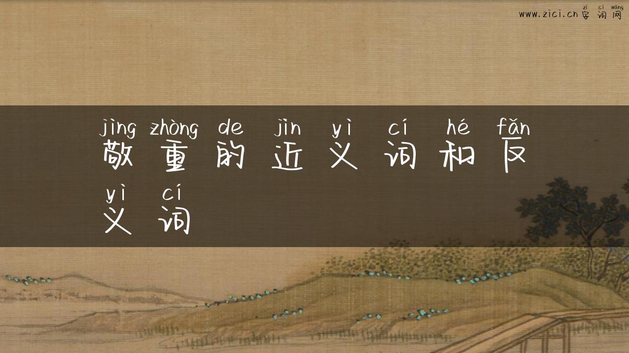 敬重的近义词和反义词