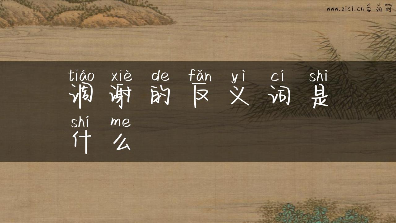 调谢的反义词是什么
