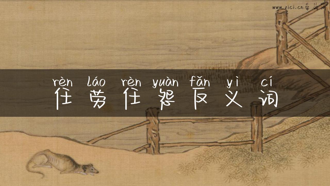 任劳任怨反义词