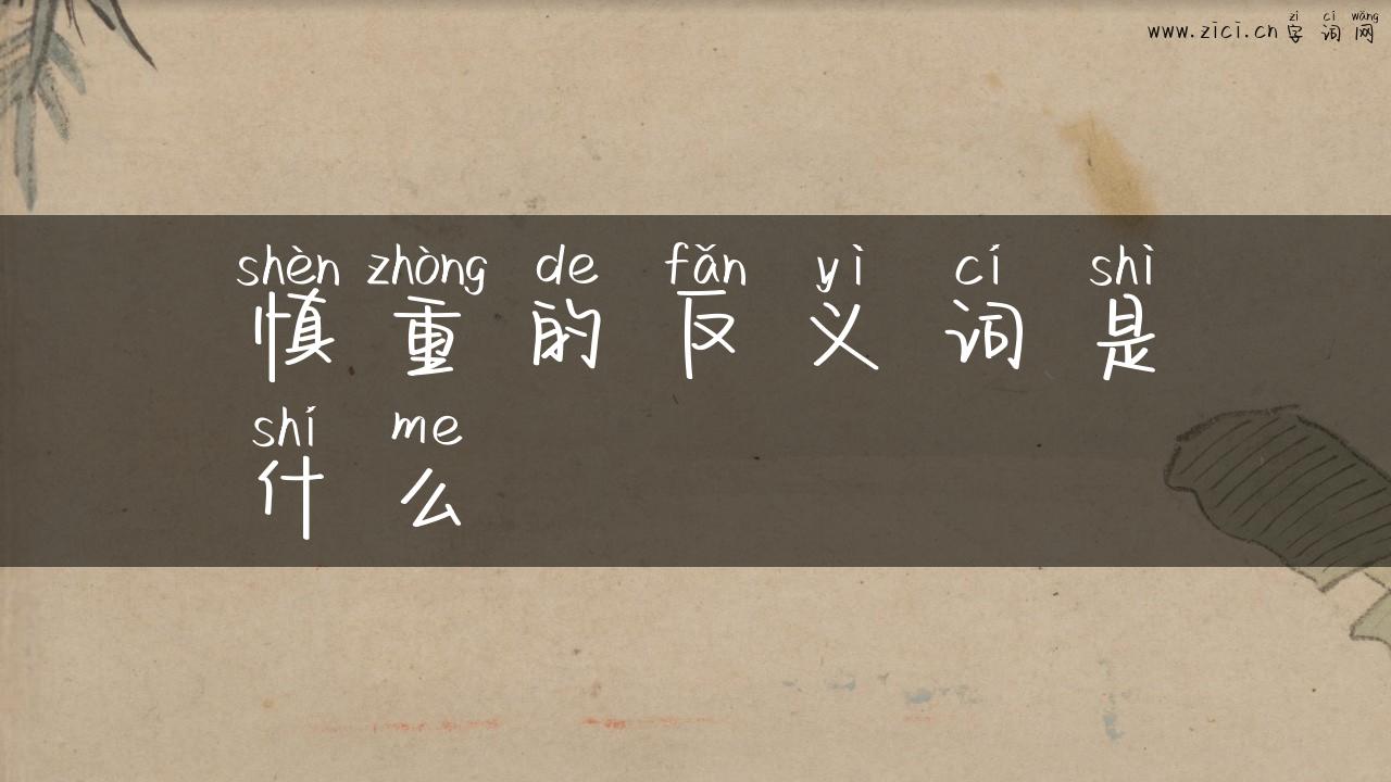 慎重的反义词是什么