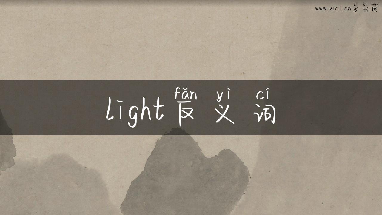 light反义词