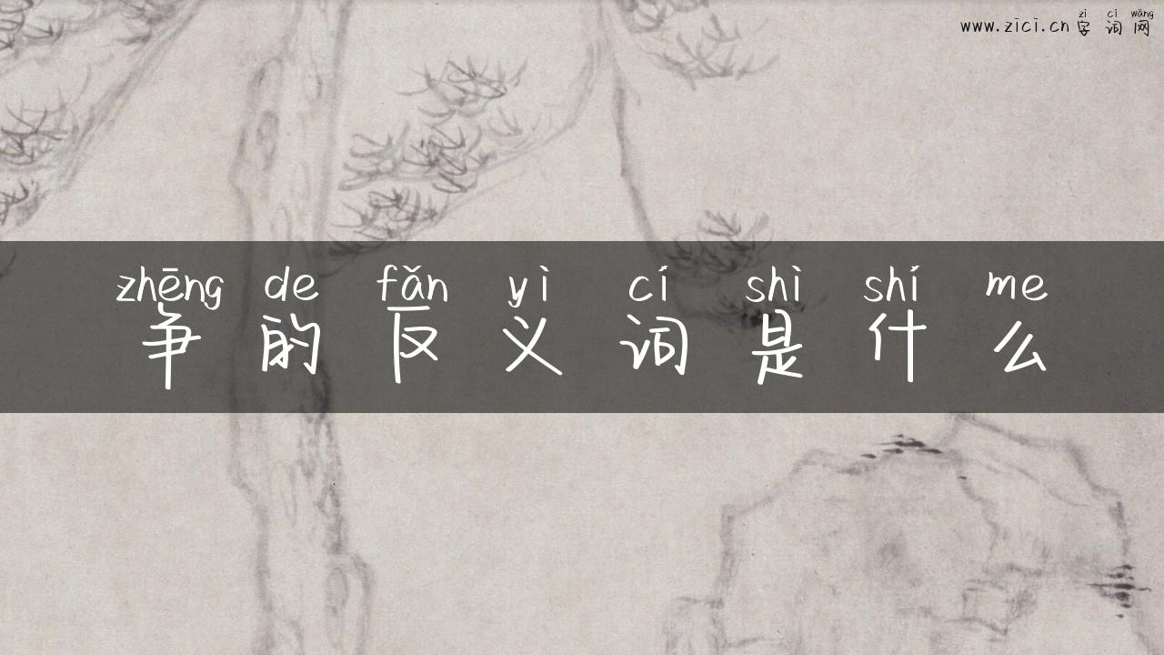 争的反义词是什么