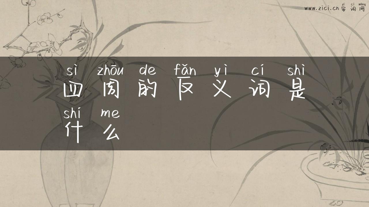 四周的反义词是什么