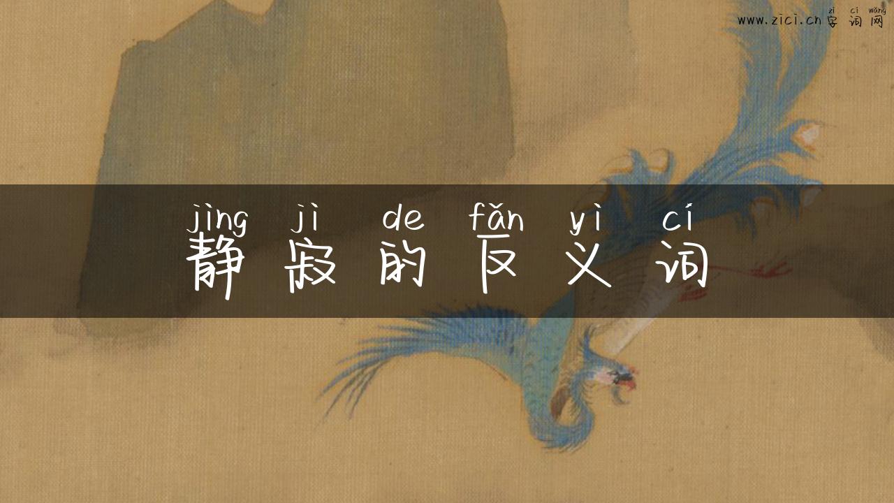 静寂的反义词