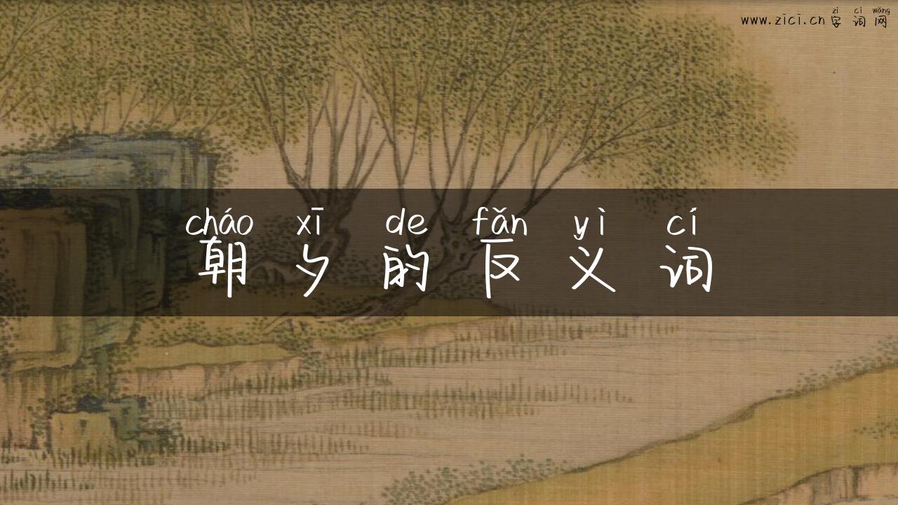 朝夕的反义词