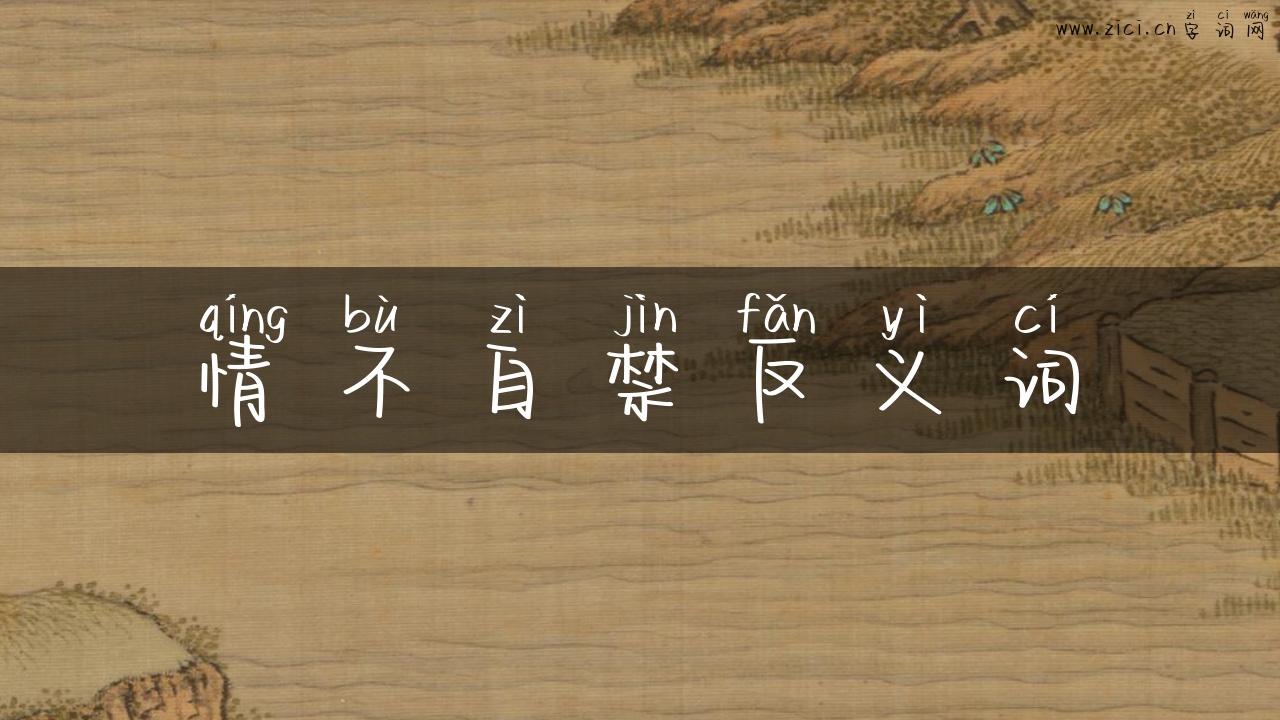 情不自禁反义词