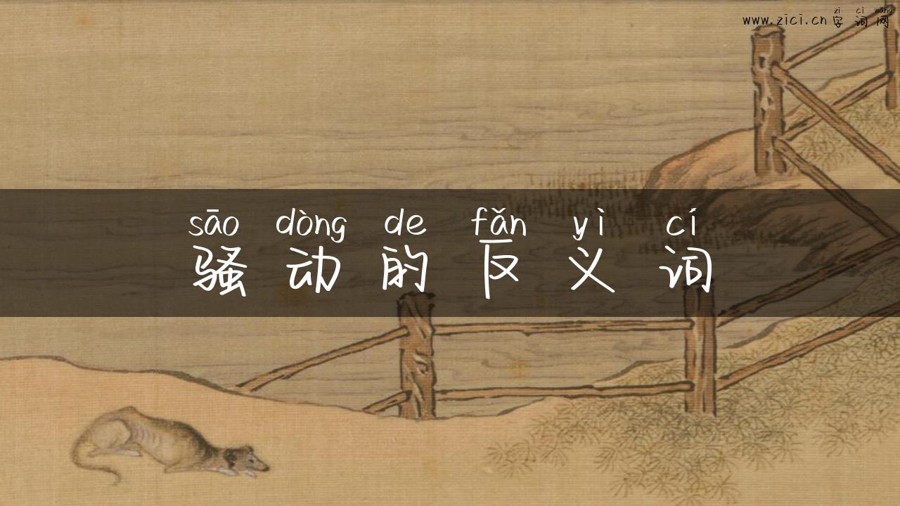 骚动的反义词