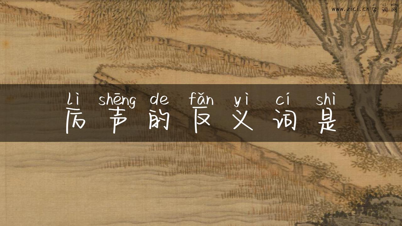 厉声的反义词是