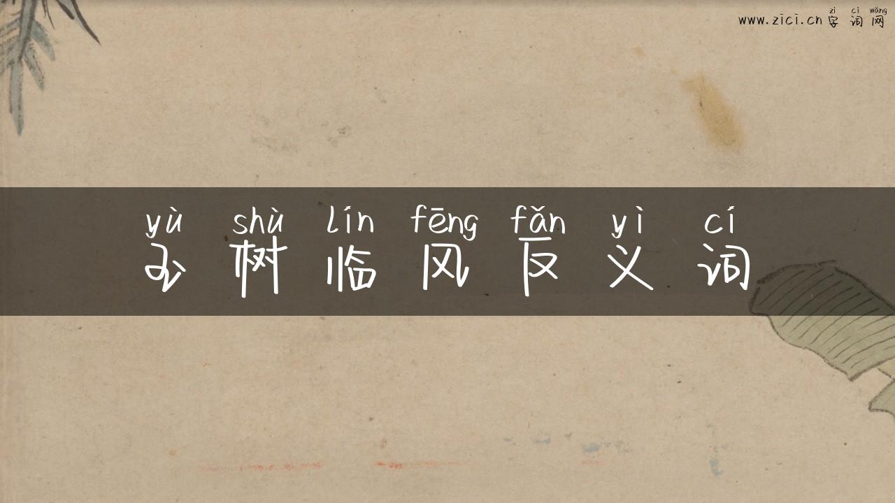 玉树临风反义词