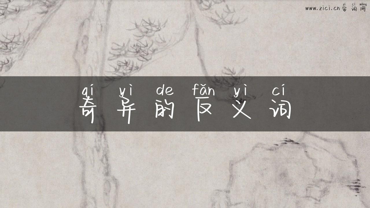 奇异的反义词