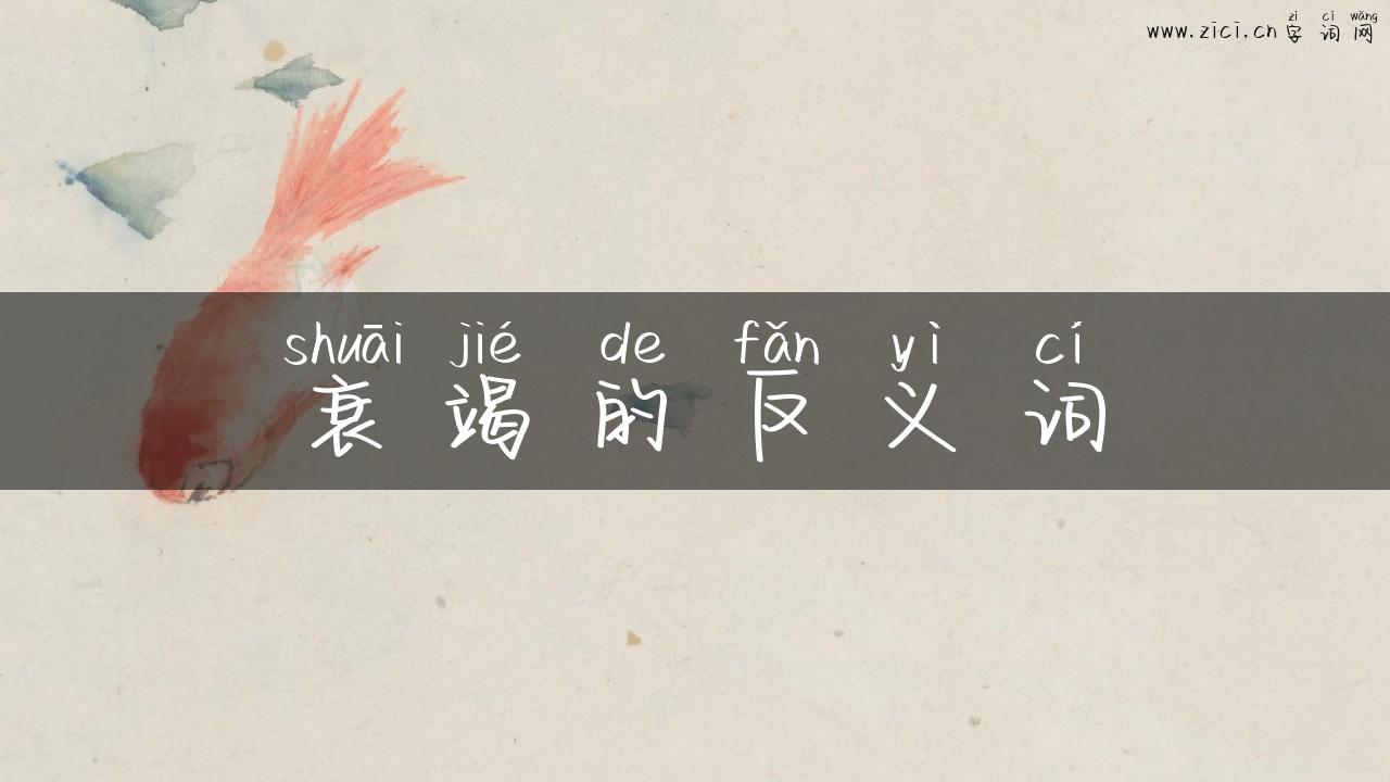 衰竭的反义词
