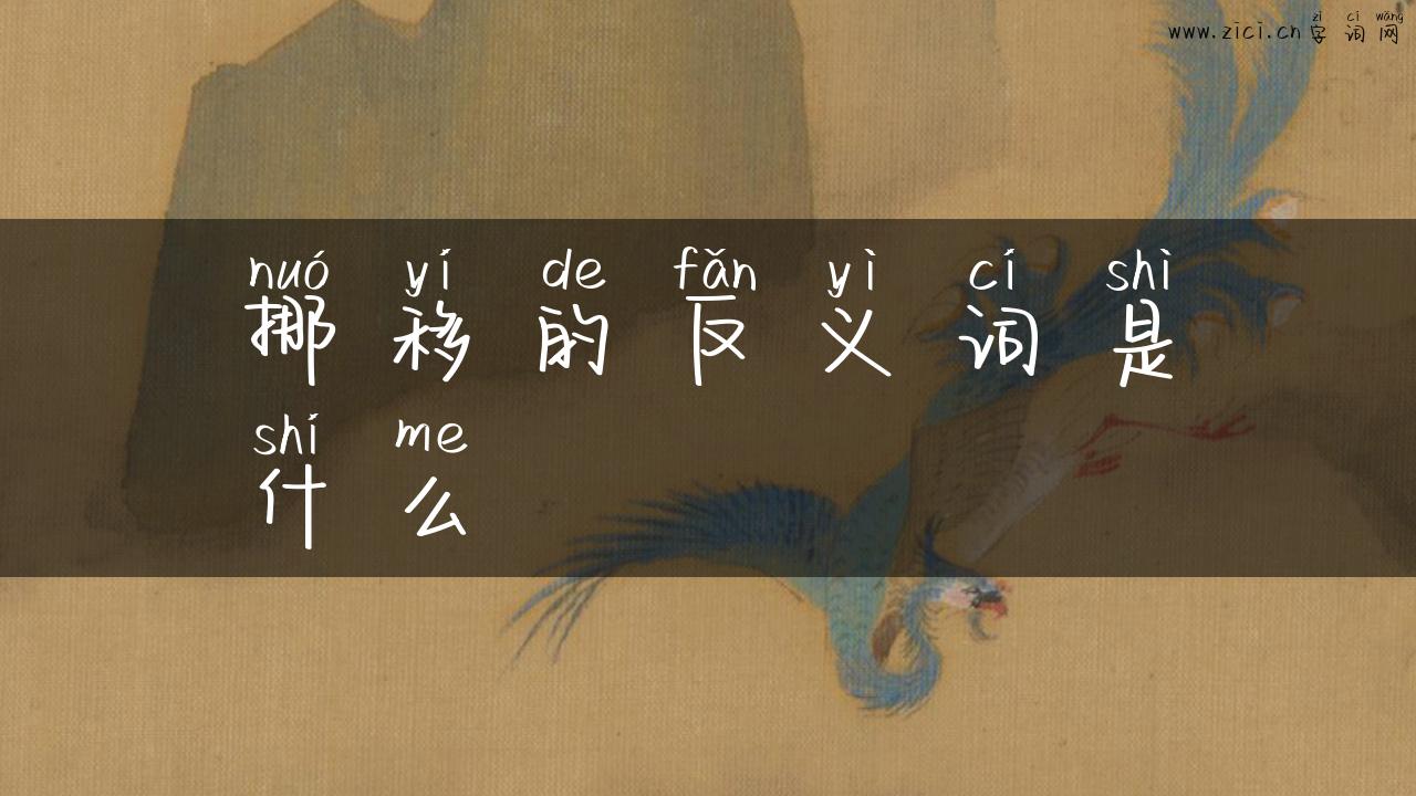 挪移的反义词是什么