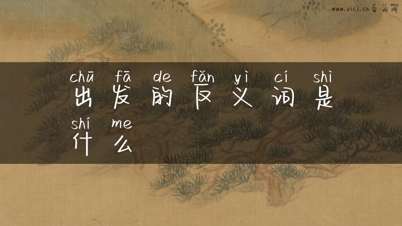 出发的反义词是什么
