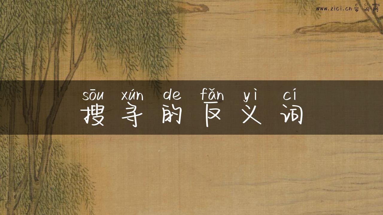 搜寻的反义词