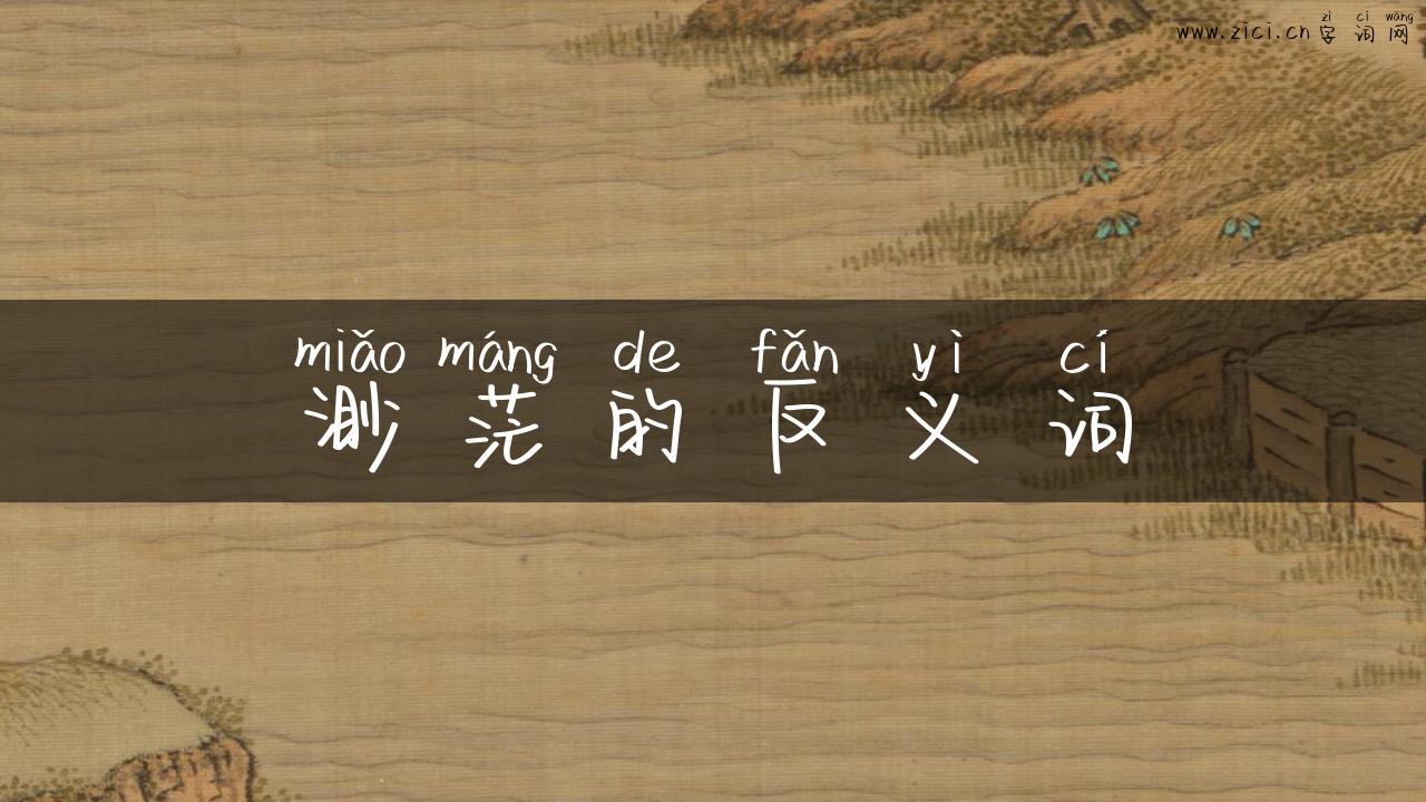 渺茫的反义词