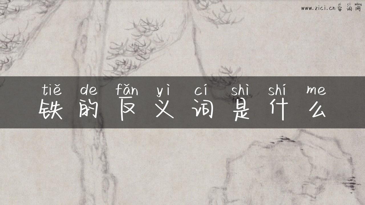 铁的反义词是什么