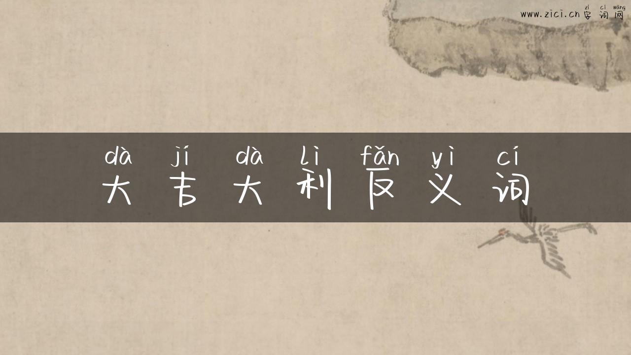 大吉大利反义词