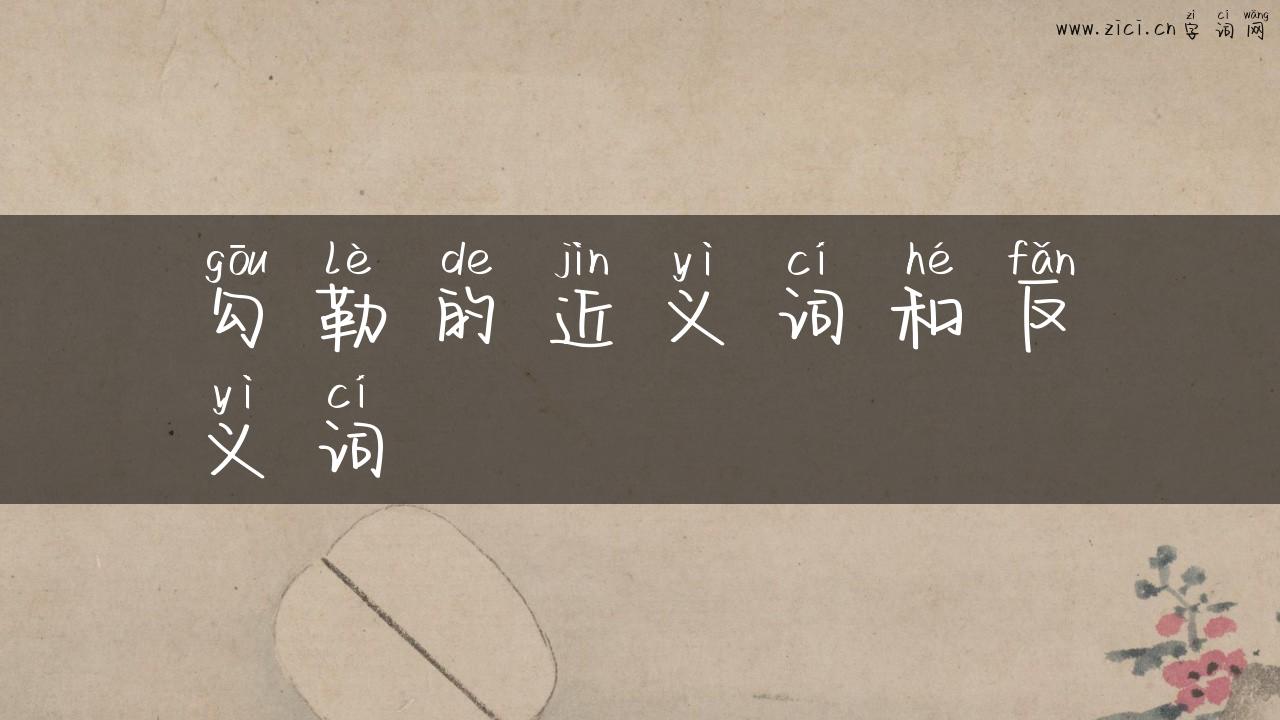 勾勒的近义词和反义词