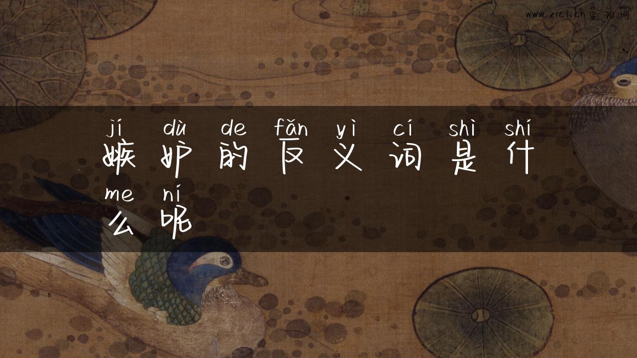 嫉妒的反义词是什么呢