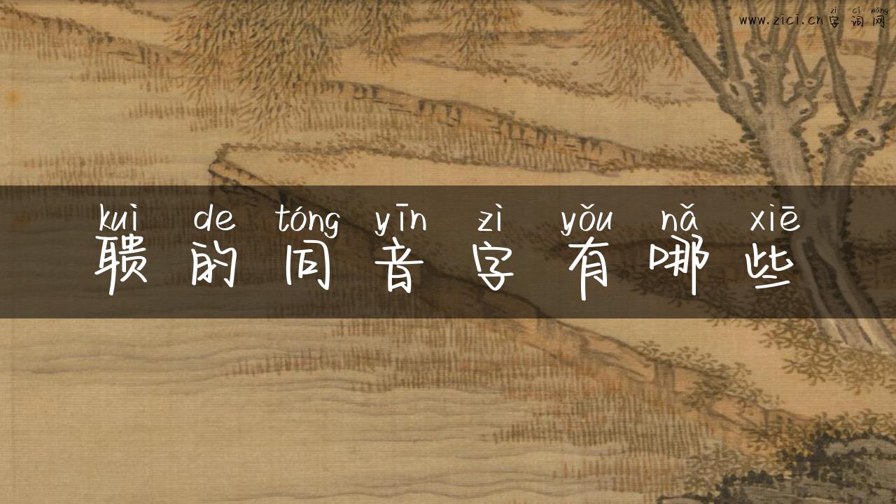 聩的同音字有哪些