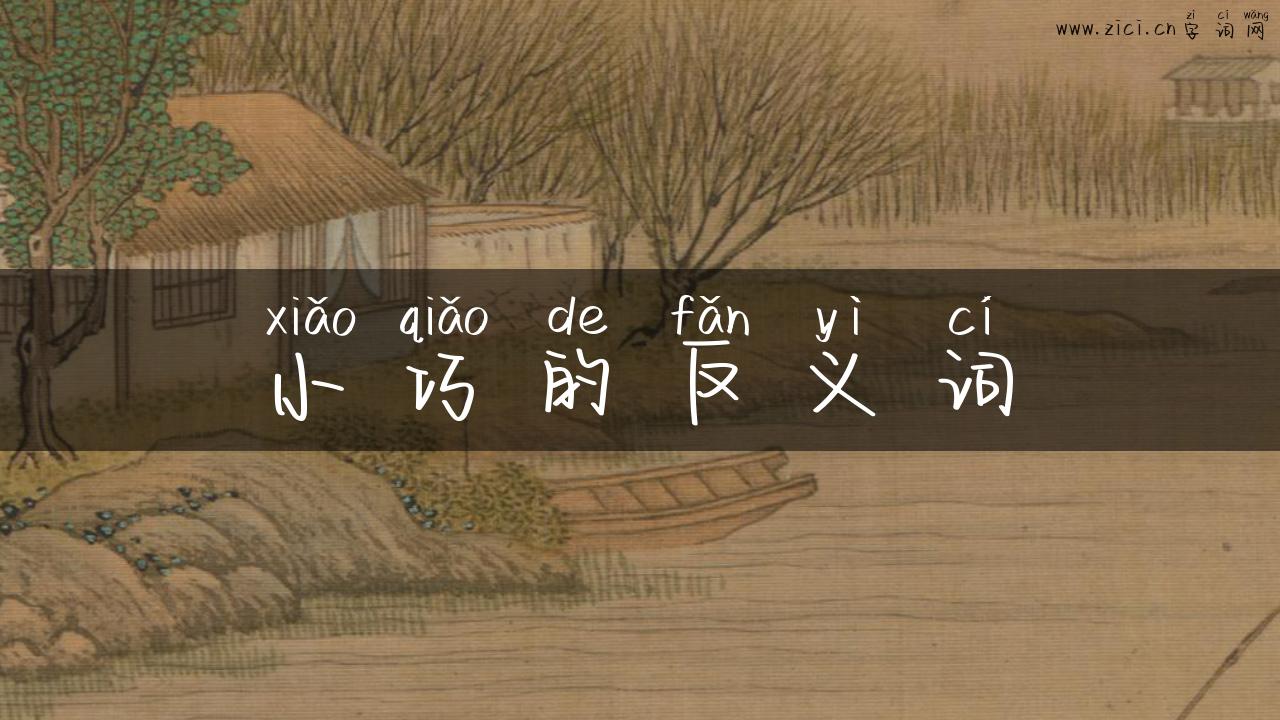 小巧的反义词