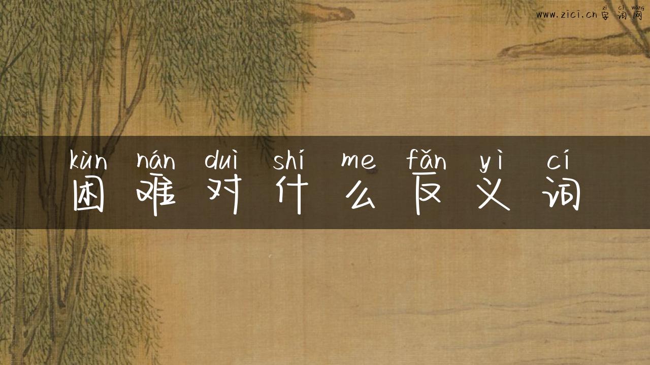 困难对什么反义词