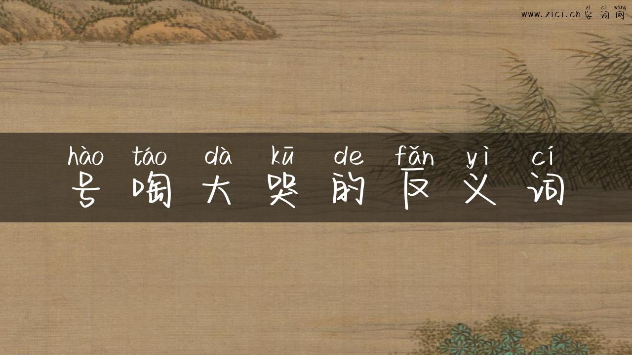 号啕大哭的反义词