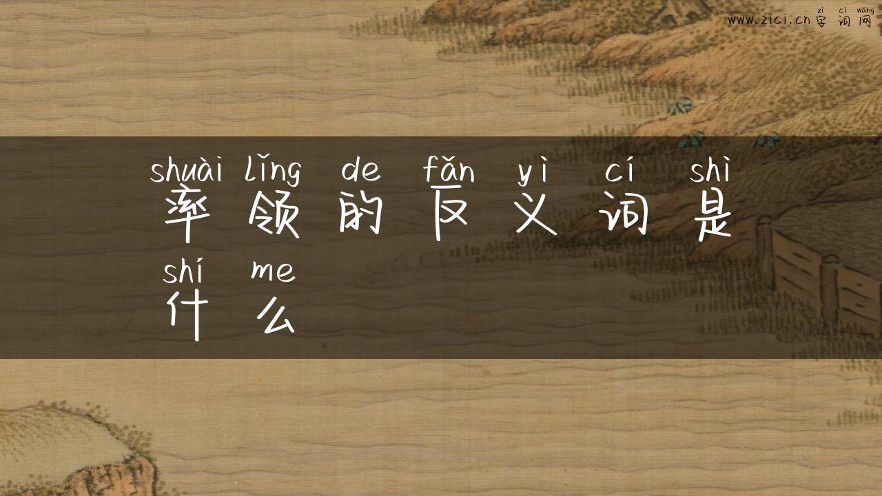 率领的反义词是什么