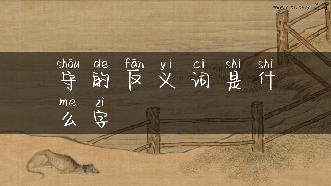 守的反义词是什么字