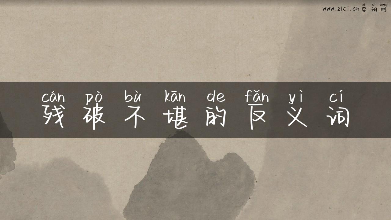 残破不堪的反义词